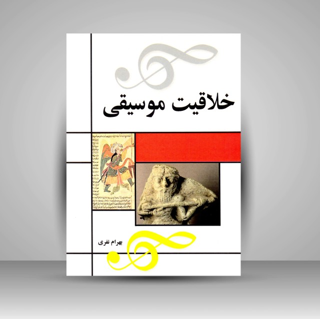 کتاب خلاقیت موسیقی