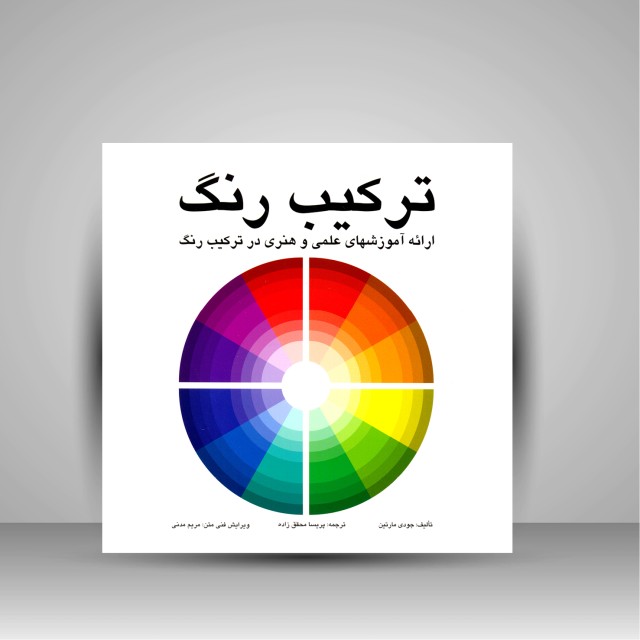کتاب ترکیب رنگ