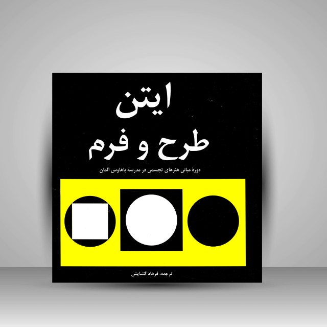 کتاب طرح و فرم (دورۀ مبانی هنرهای تجسمی در مدرسۀ باهاوس آلمان)