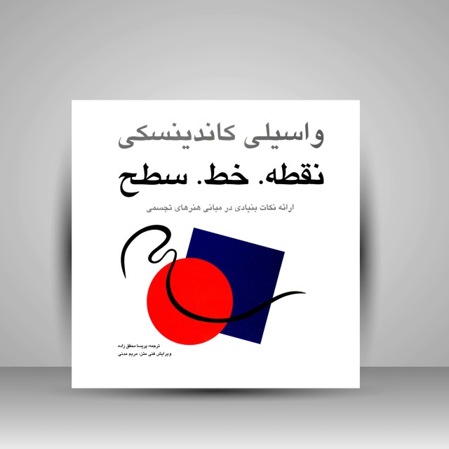 کتاب نقطه. خط. سطح