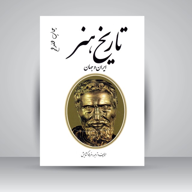 کتاب تاریخ هنر ایران و جهان