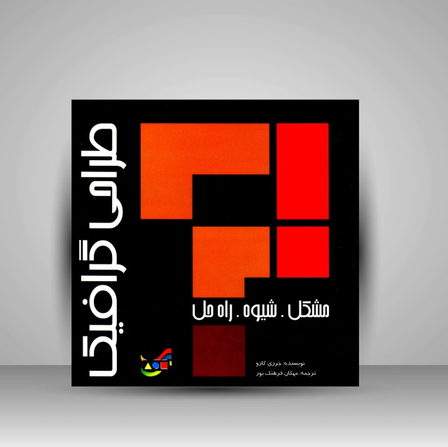 کتاب طراحی گرافیک: مشکل، شیوه، راه حل