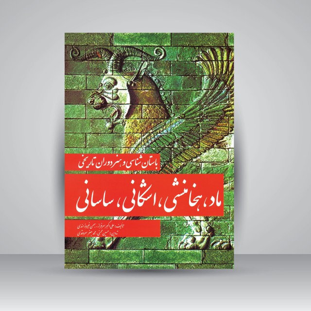 کتاب باستان شناسی و هنر دوران تاریخی ماد، هخامنشی، اشکانی، ساسانی