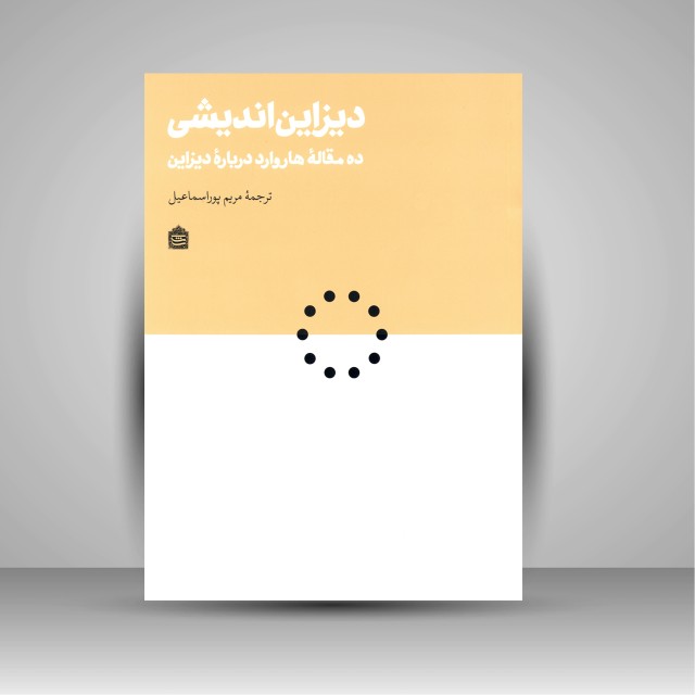 دیزاین اندیشی (ده مقاله هاروارد درباره دیزاین)