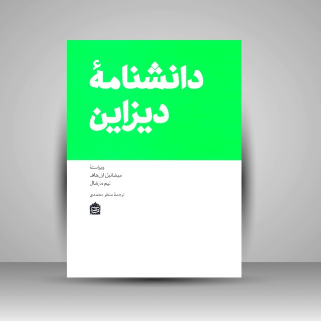 دانشنامۀ دیزاین