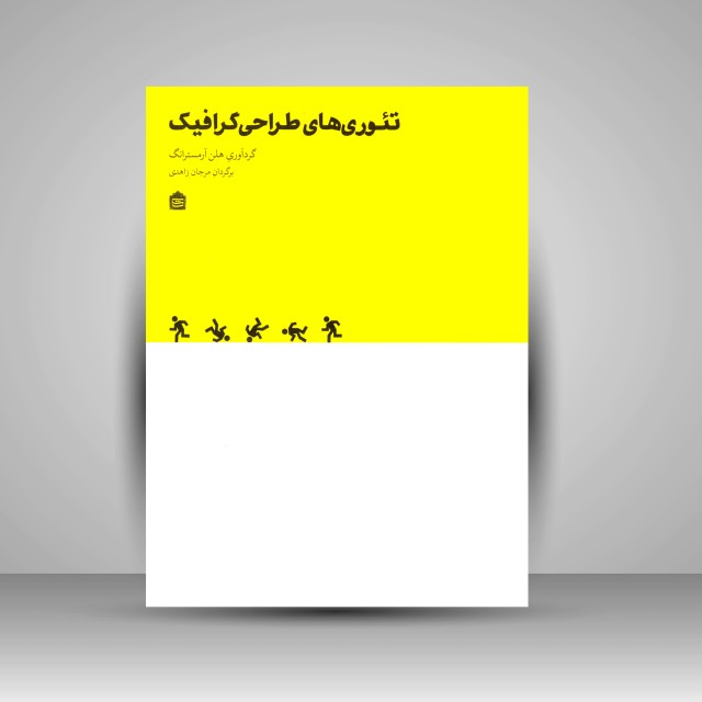 تئوری های طراحی گرافیک