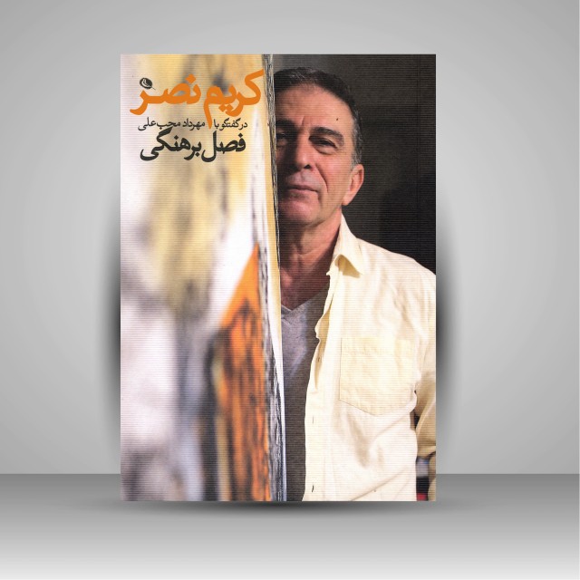 کریم نصر در گفتگو با مهرداد محب علی (فصل برهنگی)