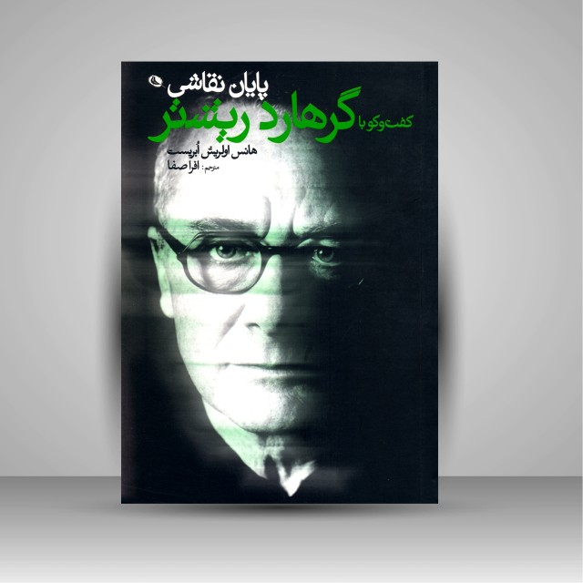 پایان نقاشی: گفت و گو با گرهارد ریشتر