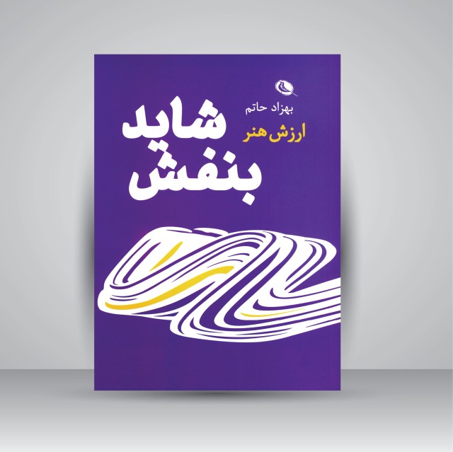 شاید بنفش: ارزش هنر