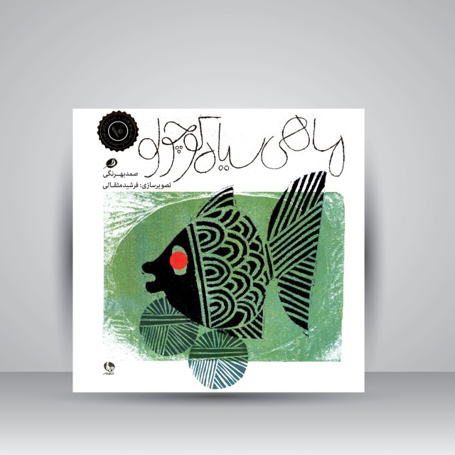 ماهی سیاه کوچولو