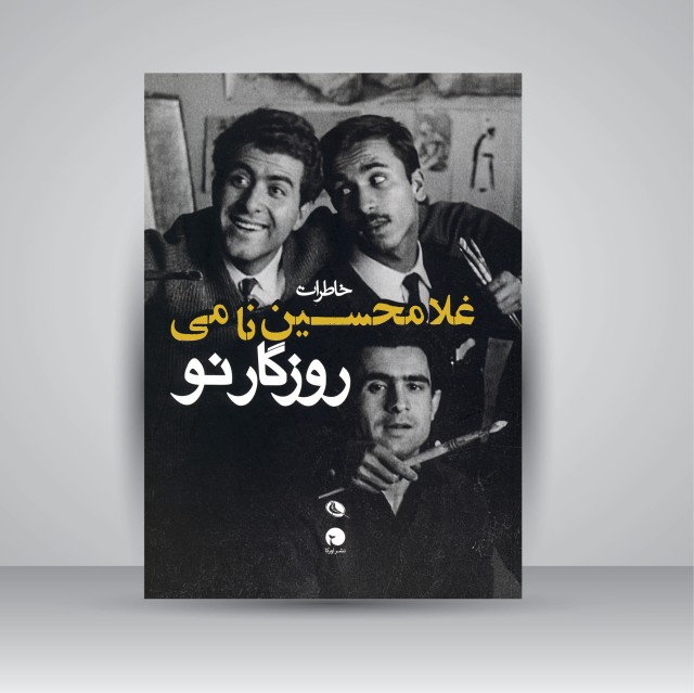 روزگار نو: خاطرات غلامحسین نامی