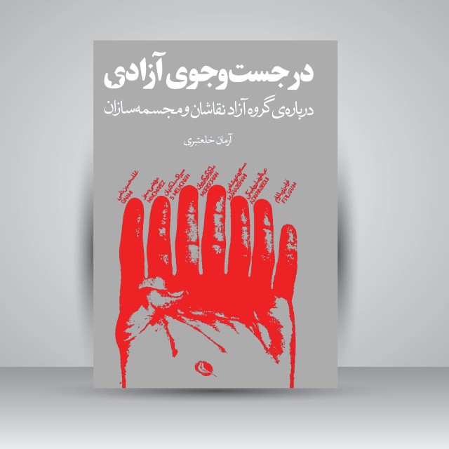 در جست و جوی آزادی (درباره ی گروه آزاد نقاشان و مجسمه سازان)