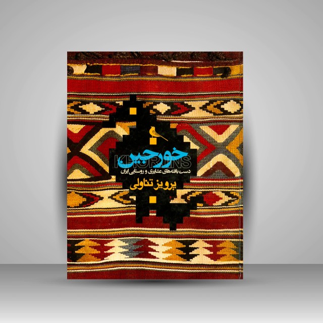 خورجین: دست بافته های عشایری و روستایی ایران