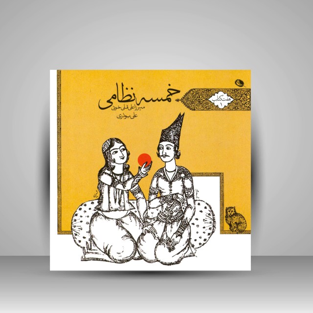 هفت کتاب اول خمسه نظامی (میرزا علی قلی خویی)