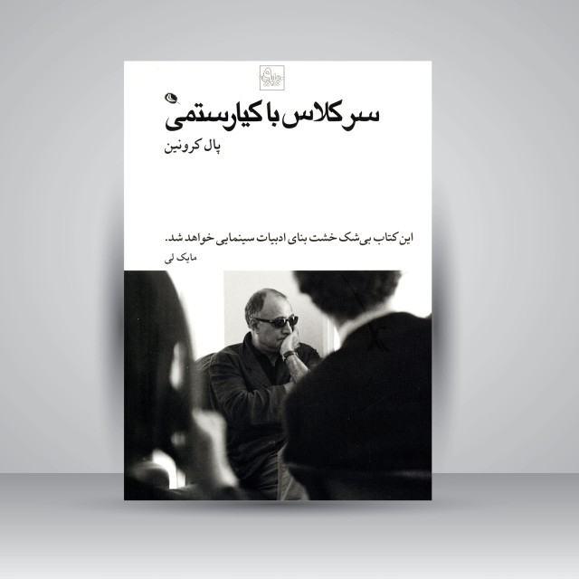 سر کلاس با کیارستمی