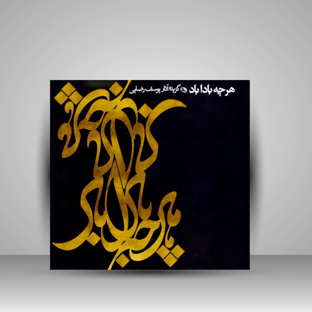 هرچه بادا باد: گزیده آثار یوسف رضایی