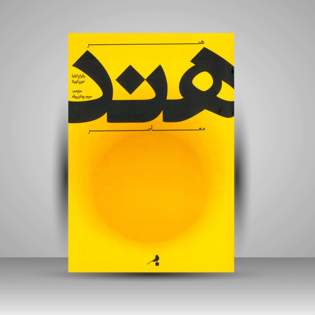 هنر هند معاصر