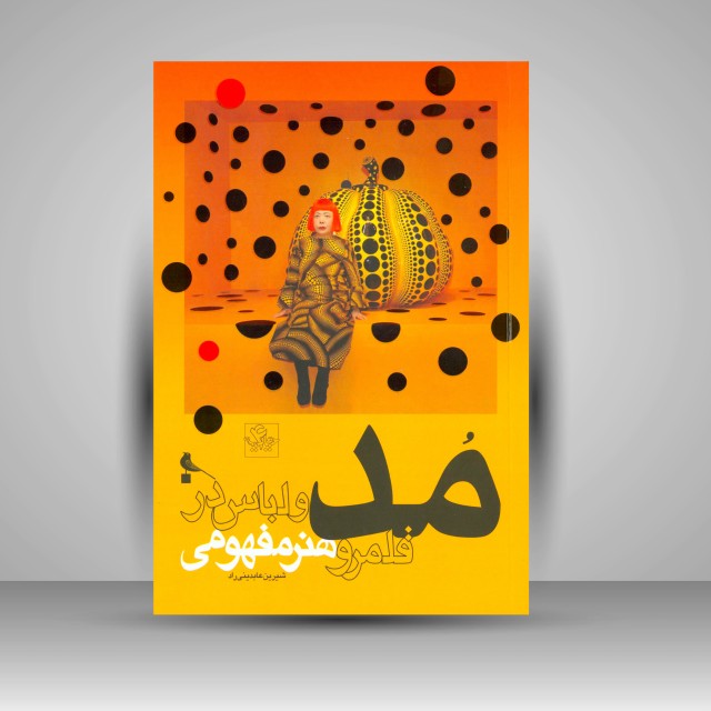 مد و لباس در قلمرو هنر مفهومی