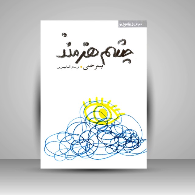 چشم هنرمند