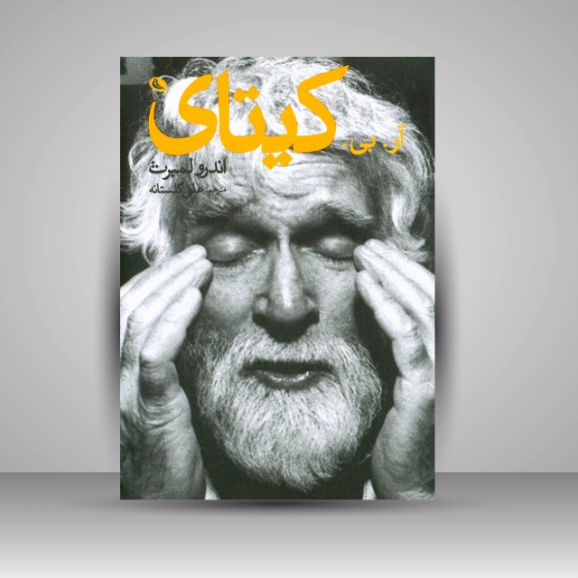 آر. بی. کیتای