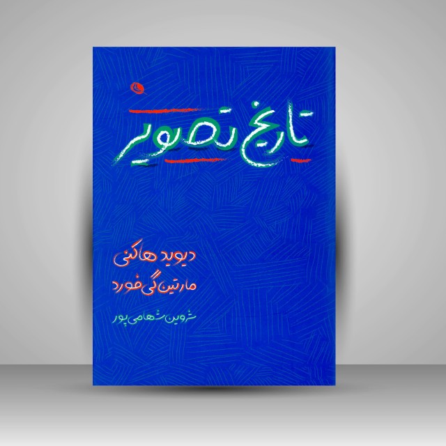 تاریخ تصویر از غار تا صفحه نمایش کامپیوتر