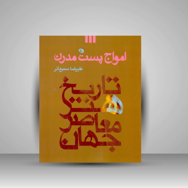 امواج پست مدرن