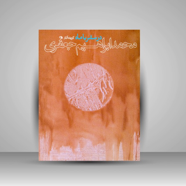 در سفر با ماه: گزیده آثار محمد ابراهیم جعفری