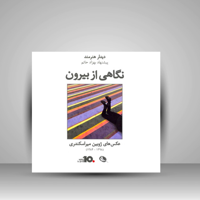 نگاهی از بیرون: عکس های ژوبین میراسکندری 1398-1384