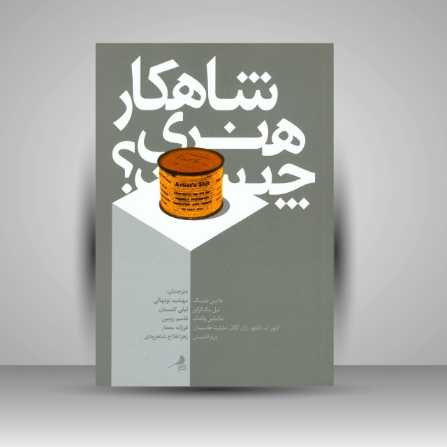 شاهکار هنری چیست؟