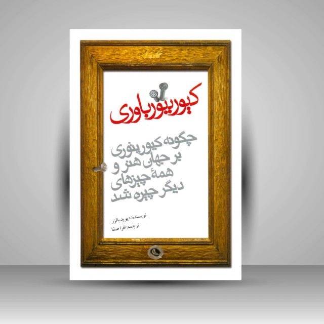 کیوریتورباوری: چگونه کیوریتوری بر جهان هنر و همه چیزهای دیگر چیره شد