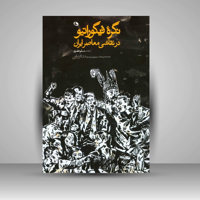 نگره فیگوراتیو در نقاشی معاصر ایران