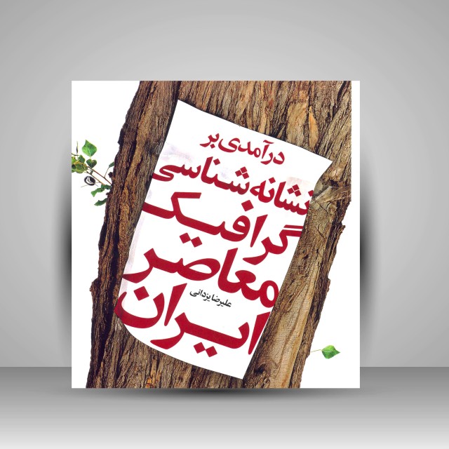 درآمدی بر نشانه شناسی گرافیک معاصر ایران