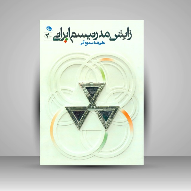 زایش مدرنیسم ایرانی