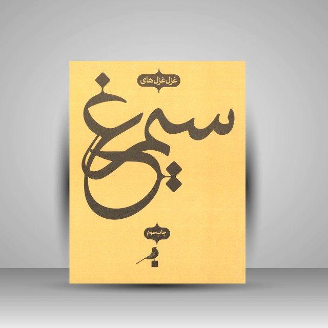 غزل غزل های سیمرغ به همراه گزیده ای از تصاویر پرندگان هنر ایرانی