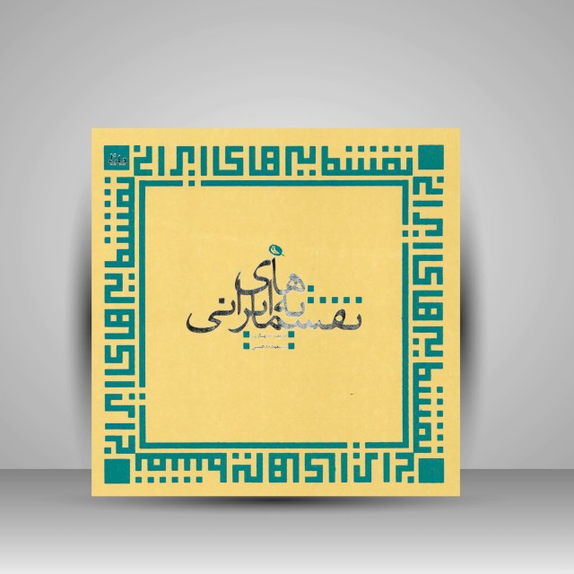 نقشمایه های ایرانی