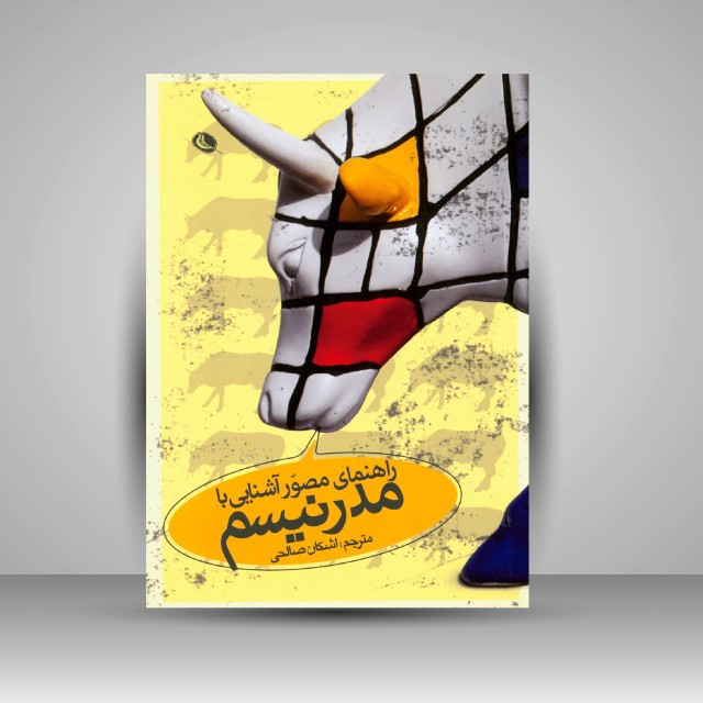 راهنمای مصّور آشنایی با مدرنیسم