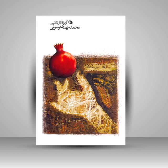 گزیده آثار نقاشی محمدمهدی رسولی