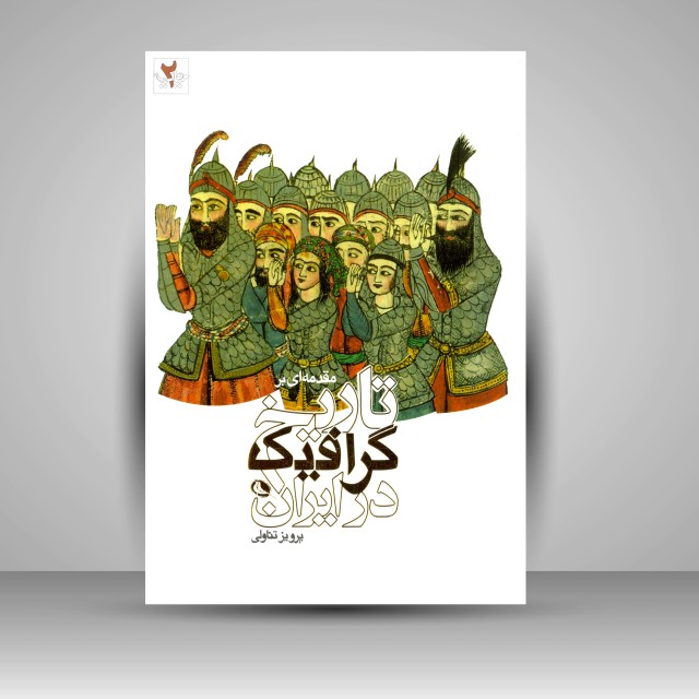 مقدمه ای بر تاریخ گرافیک در ایران