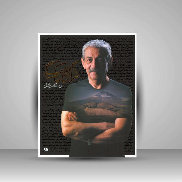 گزارش یک زندگی