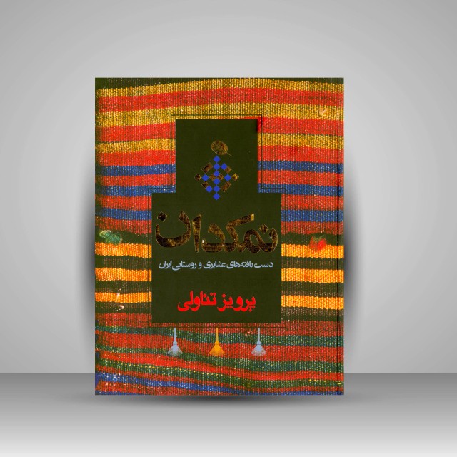 نمکدان: دست بافته های عشایری و روستایی ایران