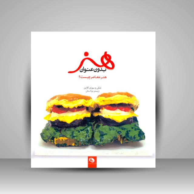 هنر بدون عنوان