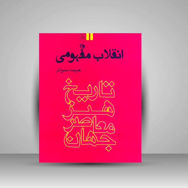 انقلاب مفهمومی - تاریخ هنر معاصر جهان