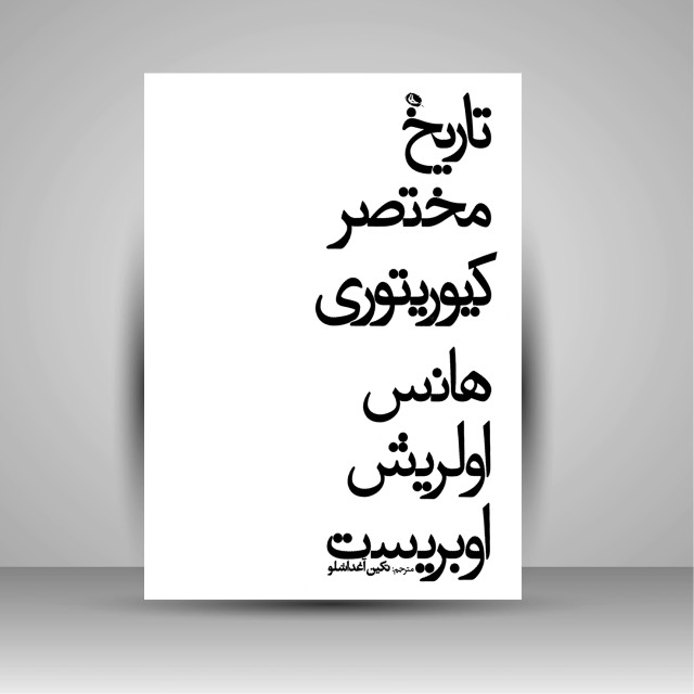 تاریخ مختصر کیوریتوری