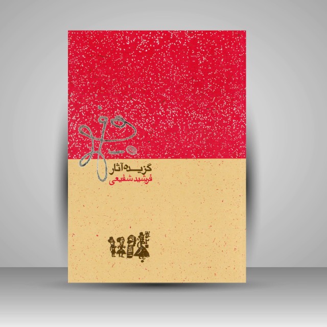 گزیده آثار فرشید شفیعی