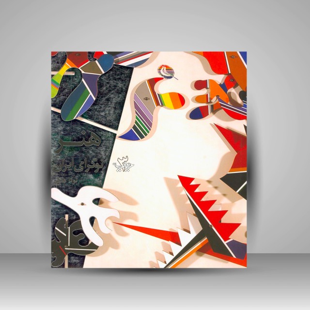 هنر نوگرای ایران