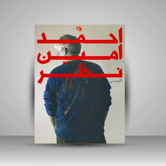 احمد امین نظر (دگردیسی)