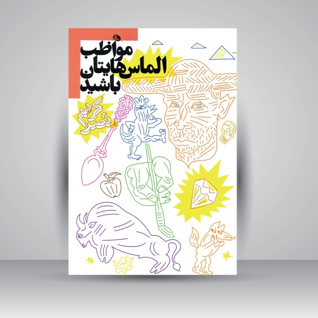 مواظب الماس هایتان باشید