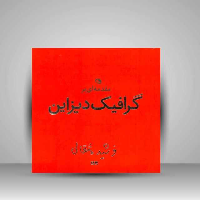 مقدمه ای بر گرافیک دیزاین