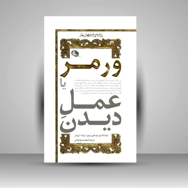 ورمر یا عمل دیدن