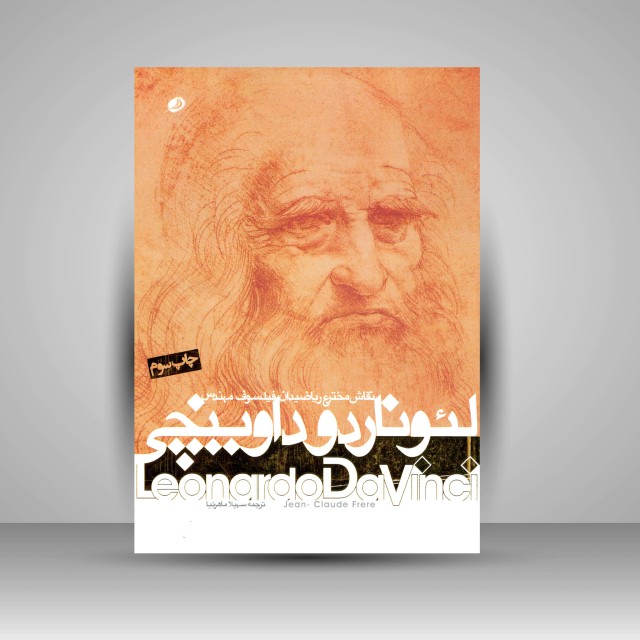 لئوناردو داوینچی